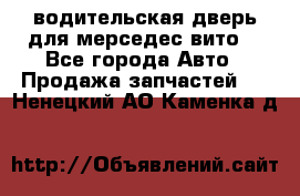 водительская дверь для мерседес вито  - Все города Авто » Продажа запчастей   . Ненецкий АО,Каменка д.